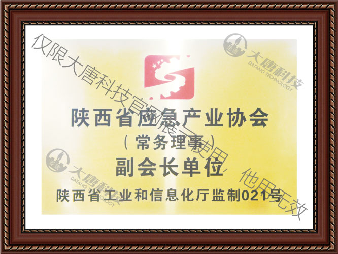 陝西省應(yīng)急産業協會(huì)副會長單位(wei)