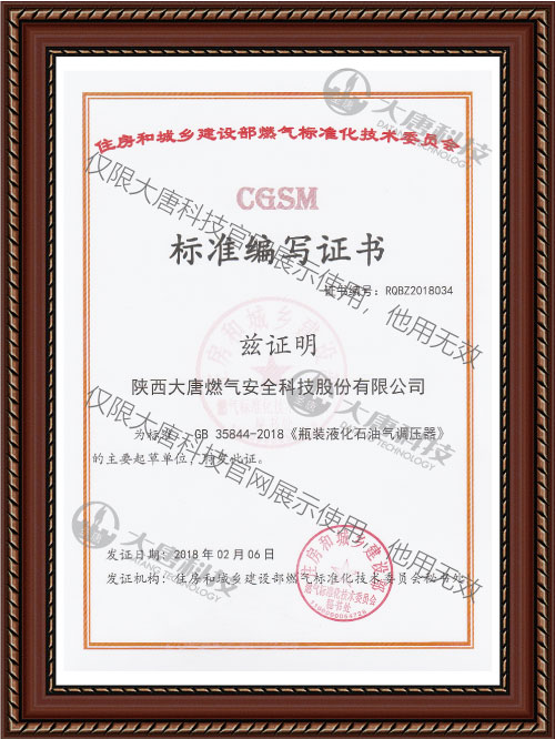 GB 35844-2018《瓶(ping)裝液化石油(yóu)氣調壓器》标(biāo)準編寫證書(shū)