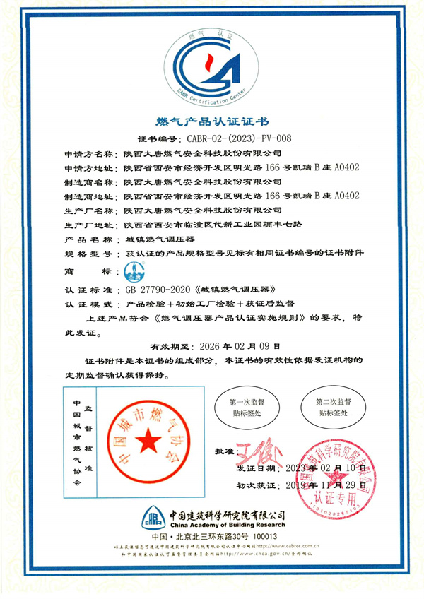 燃氣(qì)産品認證(zheng)證書