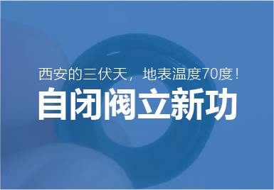 三(sān)伏天大唐(táng)自閉閥再(zai)立新功!