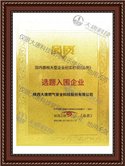 國(guo)内首檔大型(xing)企業紀實欄(lán)目《品質》選題(ti)入圍企業